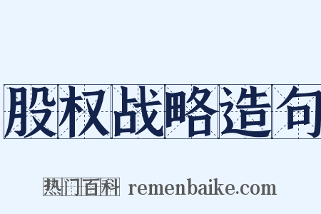 股权战略造句是什么意思的图片